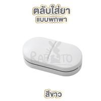 ราคา RABITO CTN205 ที่ตัดยา พร้อมช่องเก็บเม็ดยา มีตัวล็อคเม็ดยา ที่ตัดเม็ดยาหลายเม็ด ที่ตัดยา ตลับตัดแบ่งเม็ดยา ที่แบ่งยา ตลับใส่ยา pillcutter (18219044314)