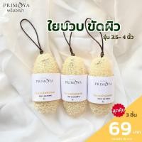 ราคา แพ็ก 3 ชิ้น ใยบวบขัดผิว เกรดพรี่เมี่ยม ใยบวบอาบน้ำ ขนาด 3 5 4 นิ้ว มีสายคล้อง ไม่ผสมสารสังเคราะห์ บวบขัดผิว ขัดผิว บวบ luffa ใยบวบทำสบู่ (21916105698)