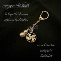ราคา พวงกุญแจกังหันน้ำเต้า งาน 18 k ไม่ลอก ไม่ดำ (21380011286)
