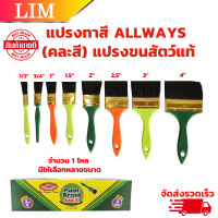 ราคา ALLWAYS แปรงทาสี No 666 มีขนาด 0 5 3 4 1 1 5 2 2 5 3 4 จำนวน 1 โหล แปรงขนสัตว์แท้ ด้ามพลาสติก อย่างดี แปรงทาสีน้ำ แปรงทาสีน้ำมัน (21248653261)