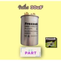 ราคา แคปรัน Capacitor Cap Run รันนิ่ง ยี่ห้อ Frezzer 2ขั้ว ขนาด 30 ไมโครฟารัด (13888768448)