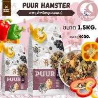 ราคา Puur hamster 400g 1 5kg อาหารหนู หนูแฮมเตอร์ หนูไจแอนท์ อาหารสัตว์ 400g (18169367041)