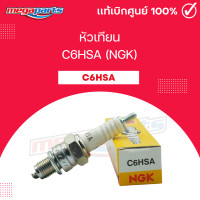 ราคา หัวเทียน C6HSA NGK DREAM 100 NICE WAVE 110 WAVE 100Z X 1 FINO 115 Megaparts Store (21717069527)