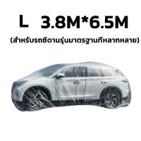ราคา QIAOYUE ผ้าคลุมรถยนต์ พลาสติกคลุมรถแบบใส รุ่นหนาพิเศษ ผ้าคลุมรถ กันฝน กันน้ำ กันฝุ่น คลุมรถ ถุงคลุมรถ พลาสติกคลุมรถ (21876267497)