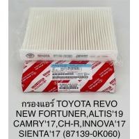 ราคา กรองแอร์TOYOTA REVO NEW FORTUNERALTIS19 CAMRY17CH RINNOVA17SIENTA17SIENTA17 87139 0k060 (21938371369)