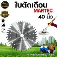 ราคา ใบตัดหญ้า MARTEC ใบเลื่อยตัดหญ้า ใบวงเดือนตัดหญ้า ใบตัดหญ้าวงเดือน ลับคม ลับฟันได้ 10x 243040ฟัน MARTEC แท้100 พร้อมส่ง (10547346529)