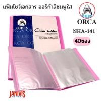 ราคา ORCAแฟ้มโชว์เอกสาร A4 ปกสีใสสอดใส่ปกได้ ออร์ก้า NHA 141 40ไส้ มีหลายสี (21994331289)