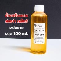 ราคา FLORA PLEX น้ำยา เชื่อมแกนผม น้ำยาเชื่อมแกน เชื่อมพันธะแกนผม ฟลอร่า (21909463953)