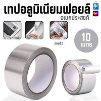 ราคา 7221 10M เทปอลูมิเนียม เทปกาว เทปอลูมิเนียมฟอยล์ เทปปะเหล็ก ปะหลังคา (22021832926)