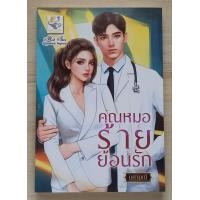 ราคา คุณหมอร้ายย้อนรัก โดย นศามณี หนังสือนิยายรัก โรแมนติก มือ 1 สภาพดี (21919686927)