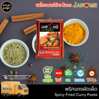ราคา จะโหรม พริกแกงใต้ เครื่องแกงใต้ ขนาด 100 กรัม (21477174137)