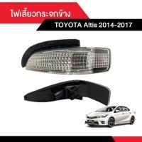 ราคา ไฟเลี้ยวข้างกระจก TOYOTA Altis 2014 2017 (21910226604)