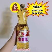 ราคา น้ำมันพืชทับทิม Tubtim 1ลิตร (21922573089)