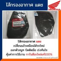 ราคา ไส้กรองอากาศ แดช อะไหล่แท้100 กรองอากาศ HONDA NOVA DASH รหัส17210 KBP 901 (10794424291)