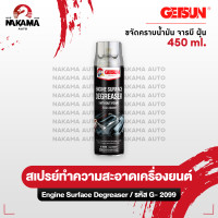 ราคา Getsun Engine Surface สเปรย์ทำความสะอาดเครื่องยนต์ ห้องเครื่อง คราบน้ำมัน คราบจาระบี ป้องกันสนิม 500ml (21921406722)