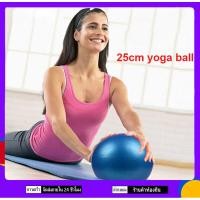 ราคา 25 ซม โยคะบอลยิมฟิตเนสการฝึกออกกำลังกายบอลมินิโยคะบอลสำหรับหญิงตั้งครรภ์ Mini Yoga Ball 25cm โยคะบอล (4321382192)
