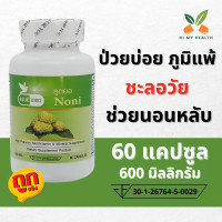 ราคา ลูกยอ Noni ขนาด 600 มิลลิกรัม 60 แคปซูล ตราบลูเบิร์ด Bluebird (15850198800)