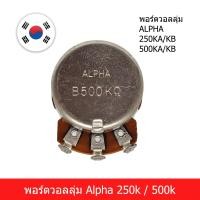ราคา พอร์ตวอลลุ่ม 250K 500K วอลลุ่ม 3 ขา 250ka500ka alpha วอลลุ่มกีตาร์ VOLUME TONE (21380387865)