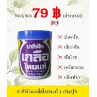 ราคา ยาสีฟันเกลือไทยแท้ 1 กระปุก ปวดฟัน เสียวฟัน ฟันโยก กลิ่นปาก เหงือกบวม เหงือกอักเสบ รำมะนาด หินปูน คราบชากาแฟ (1835448105)