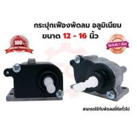 ราคา กระปุกเฟืองส่าย เฟืองส่าย กระปุกเฟืองพัดลม 12 14 16 อะลูมิเนียม แท้ พัดลมทั่วไป (11151071258)