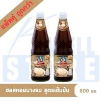 ราคา ซอสหอยนางรม สูตรเข้มข้น เด็กสมบูรณ์ 800มล (21706578476)