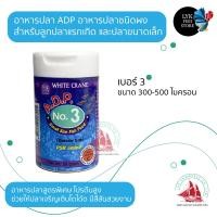 ราคา ADP อาหารปลา ชนิดผง สำหรับลูกปลาและปลาเล็ก เบอร์1234 (10464776806)