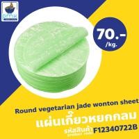 ราคา แผ่นเกี๊ยวไข่ แผ่นเกี๊ยวเหลือง แผ่นเกี๊ยวหยก แผ่นเกี๊ยวกลม 1กก ผลิตเอง ไม่มีวัตถุกันเสีย (19997818682)