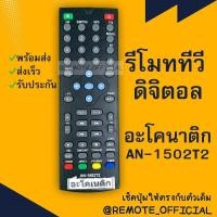ราคา รีโมทรุ่น ดิจิตอลอะโคเนติค ACONATIC รหัส AN 1502T2 ตัวสั้นปุ่มฟ้า สินค้าพร้อมส่ง (16129675932)