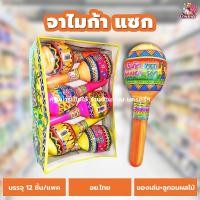 ราคา จาไมก้าแซก 1 แพค 12 ชิ้น เครื่องดนตรีเขย่า มีลูกอมรสผลไม้ ของเล่นเขย่า ของเล่นในตำนาน ขนมโบราณ (20651773278)