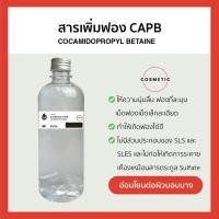 ราคา 500g สารเพิ่มฟองอ่อนโยน Cocamidopropyl Betaine Coco Betain CAPB สำหรับทำสบู่เหลว ครีมอาบน้ำ แชมพู (21787626513)