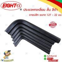 ราคา EIGHT ประแจหกเหลี่ยม สั้น สีดำ ขนาด 1 27 22 มม ประแจแอล กุญแจหกเหลี่ยม หกเหลี่ยมญี่ปุ่น ของแท้ 100 (20109768043)
