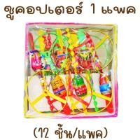ราคา ซูคอปเตอร์ 1 แพค 12 ชิ้น มีลูกอมรสผลไม้ ใบพัดกังหัน แบบหมุน รูปสัตว์ ของเล่นในตำนาน ขนมโบราณ (20744734667)