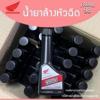 ราคา น้ำยาล้างหัวฉีด HONDA 45 ml Injection Cleaner สำหรับรถจักรยานยนต์หัวฉีดทุกรุ่น (21899845924)