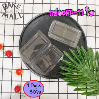 ราคา 50 ชิ้น แพ็ค กล่องใส FP 11 ฝาล็อคได้ ฝาพับ 2 ช่อง กล่องใส่ขนมบราวนี่ เค้ก ขนมเปี๊ยะ FP11 FF11 (12185701885)