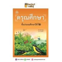ราคา ดรุณศึกษา ปฐมวัย ป 1 ป 2 ป 3 ป 4 ฉบับปรับปรุงใหม่ หนังสือเรียน ภาษาไทย (7438518592)