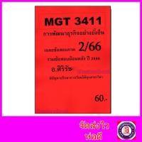 ราคา ชีทราม ข้อสอบ MGT3411 การพัฒนาธุรกิจอย่างยั่งยืน ข้อสอบอัตนัย Sheetandbook SR0071 (21794733587)