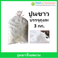 ราคา ปูนขาว กระสอบ โรยสนาม ปรับสภาพดิน ปรับPH ฆ่าเชื้อรา บำบัดน้ำเสีย โรยบริเวรบ้านป้องกันสัตว์เลื้อยคลานสัตว์มีพิษ ปูนขาว ปูนโรยบ่อ (17332401380)