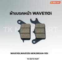 ราคา ผ้าเบรคหน้าW110i เวฟ110i (22021605890)