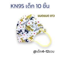 ราคา พร้อมส่ง กันฝุ่นPM2 5ได้ แพค10ชิ้น KN95 แมสเด็ก มีโครงเหล็ก ไม่ลื่นหลุดง่าย ลายการ์ตูน สายคล้องหูแบน ไม่เจ็บหู หายใจสะดวก ส่งไว เลือกลายได้ (21407891231)