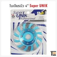 ราคา SUPER UNIK ใบเจียรเพชร ใบเจียรบัว 4 นิ้ว ใช้สำหรับ เจียร ขัด หินแกรนิต คอนกรีต หินอ่อน กระเบื้อง หินทราย แกรนิตโต้ (13570555128)
