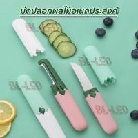 ราคา มีดปอกผลไม้ 2in1 Peeler knife 2in1 เซ็ท มีด ปอกเปลือก หั่น ผัก ผลไม้ พกพา ขนาด 3x19 cm (21915846463)