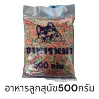 ราคา สมาร์ทฮาร์ท อาหารลูกสุนัขมีให้เลือก 2 รสชาติ แบ่งบรรจุ 500 กรัม (22008270268)