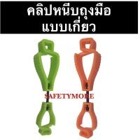 ราคา คลิปหนีบถุงมือ คลิปหนีบหมวก คลิปหนีบเข็มขัด Glove Clip สำหรับหนีบเครื่องมือช่าง กระเป๋า สายไฟ (4884202152)