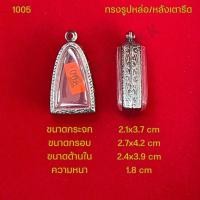 ราคา กรอบพระ ตลับพระสแตนเลสลายไทย รูปทรงรูปหล่อ หลังเตารีด (21286339123)