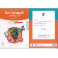 ราคา วิทยาศาสตร์ และเทคโนโลยี 67 ป 4 เล่ม 1 เพ็ญพักตร์ และพลอยทราย อจท 49 00 9786166060010 (21590299567)