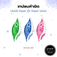 ราคา เทปลบคำผิด Liquid Paper Mate รุ่น DRYLINE GRIP ขนาด 5mm x 8 5M (20552103798)