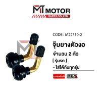 ราคา จุ๊บยางตัวงอ สีทอง เกรดแบรนด์อย่างดี BJN เลือกจำนวนได้ M22710 BJN x MTMotorParts จุ๊บเลส จุ้บเลสรถมอเตอร์ไซค์ จุ้บลมรถมอเตอร์ไซค์ จุ๊บลมมอเตอร์ไซค์ จุ้บเลสBJN จุ๊บเติมลมยาง ที่เติมลมยาง จุกเติมลม จุ๊บ