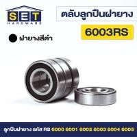 ราคา ชุด 2 ตัว ตลับลูกปืนเม็ดกลมร่องลึก ฝายาง 2 ข้าง รหัส 6000rs 6001rs 6002rs 6003rs 6004rs 6005rs ตลับลูกปืน (21456817051)