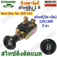 ราคา สวิทช์ดึง 1 ที สวิทช์ดึงตัดแบต 12V 24V 2 ขา ปิด เปิด ใช้รถทั่วไป ยี่ห้อนิวสตาร์ (21897024817)