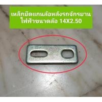 ราคา แผ่นเหล็กยึดแกนล้อหลังจักรยานไฟฟ้าขนาดล้อ 14 X 2 50 (20713209628)